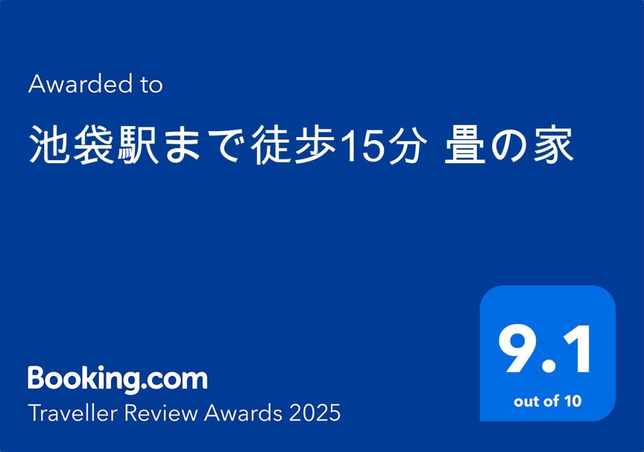 池袋駅まで徒歩15分 畳の家 Leilighet Tokyo Eksteriør bilde
